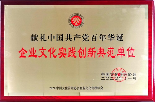 2020.11.18法士特集團榮獲“獻禮中國共產黨百年華誕·企業文化實踐創新典范”榮譽稱號 - 副本.jpg